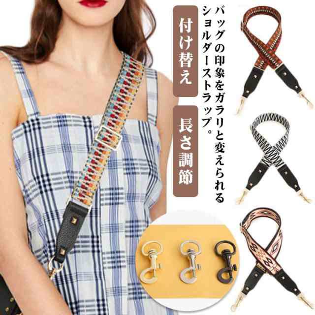 バッグ 付け替え ショルダーストラップ ショルダーベルト ストラップ のみ 太め バックストラップ ロングストラップ かばん 肩掛け 斜め