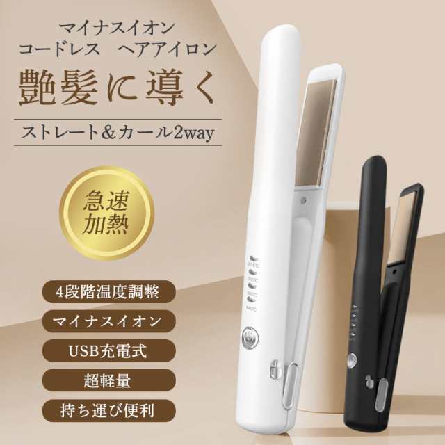 ヘアアイロン ストレート カール 2way ストレートアイロン 急速加熱 4段階温度調整 コードレス マイナスイオン ミニ 充電式