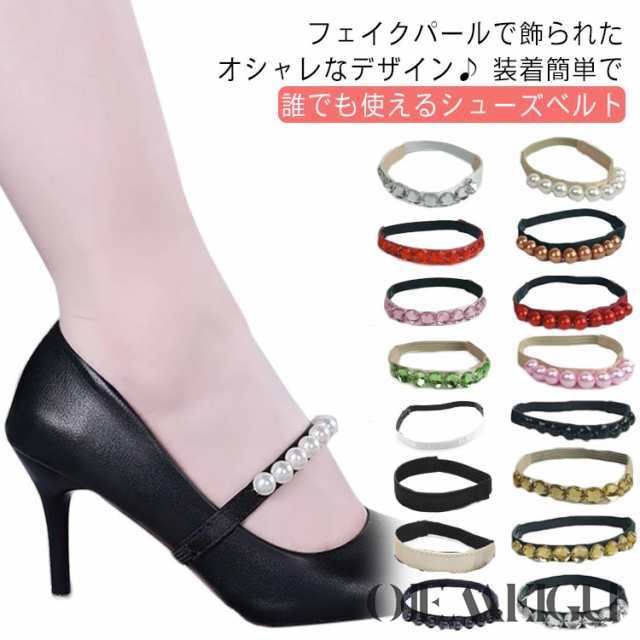 送料無料 シューズバンド シューズストラップ シューズベルト ゴム パンプスベルトレディース 女性 靴用アクセサリー 靴脱げ防止 伸縮性 調節可能 フェイクパール パール調 パンプス ハイヒール フィ