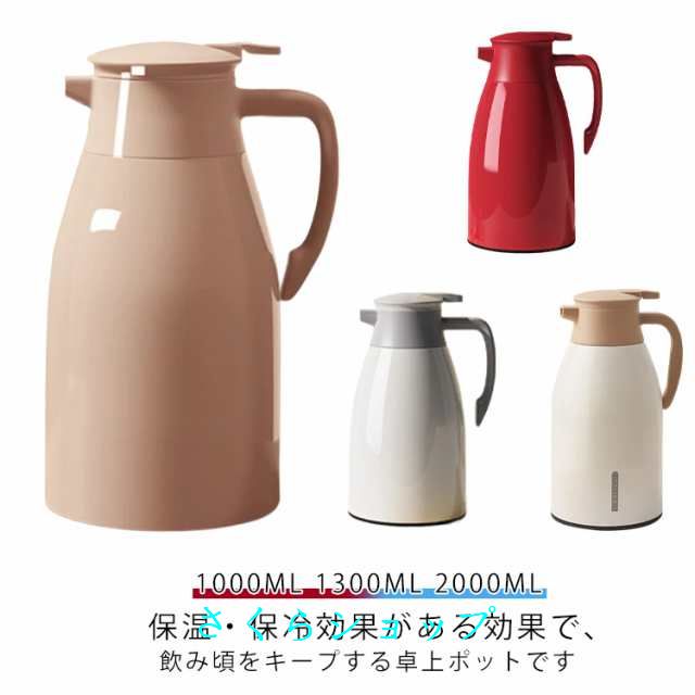 1000ml 全8色選べる ポット まほうびん 保温 1リットル ステンレス 1300ml 保温 2000ml 真空断熱 真空二重構造 ピッチャー 全8色選べる 保温 魔法瓶ポット 魔法瓶 卓上ポット