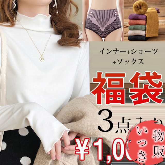 【2024 福袋】福袋3点入り（1 000円） インナー（orファッション）+ショーツ+靴下 トップス 靴下 送料無料 ショーツ 1000円ポッキリ タンクトップ 長袖Ｔシャツ 春秋冬 薄手 裏起毛Ｔ