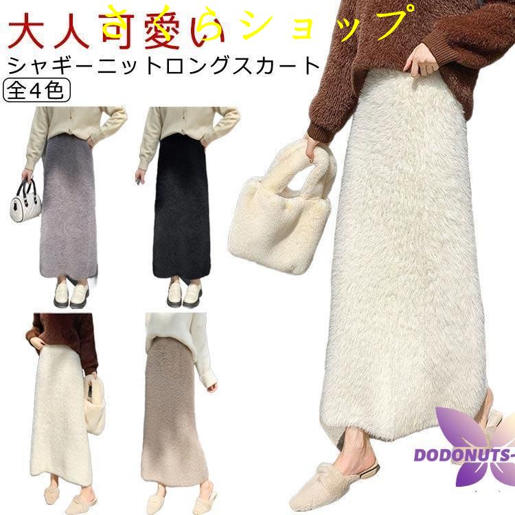 スカート ふわふわ 裏起毛 ロングスカート スカート ロング丈 シャギーニット 大人可愛い タイトスカート レディース きれいめ ボトムス カジュアル