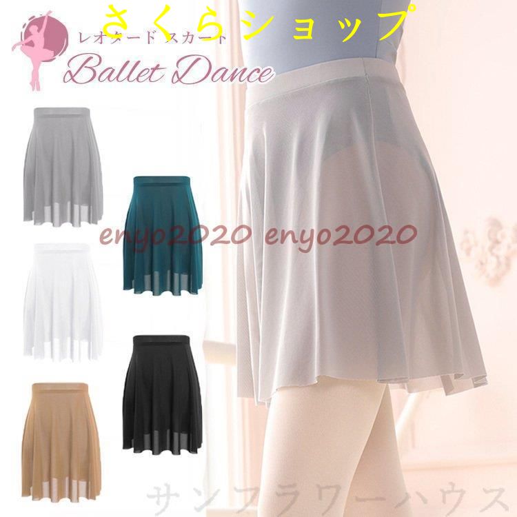 バレエ スカート 大人 巻きスカート シフォン 無地 ジュニア バレエ用品 新体操 レディース ラップスカート 練習着 レッスン ウエストゴム 足長