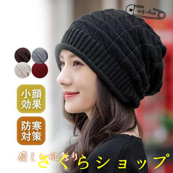 帽子 レディース ニット 薄手 ニット帽 ニットキャップ 伸縮性 小顔効果 防寒対策 春 秋冬用 暖い かわいい お買い得