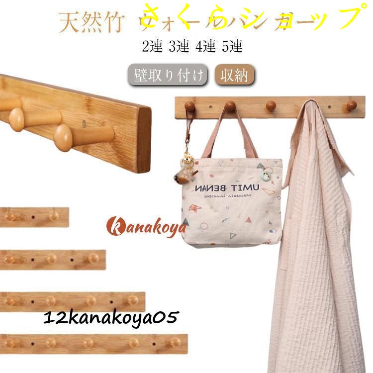 ウォールフック 壁付けハンガー 天然竹 壁掛けフック 木製 コートハンガー コート掛け 4連 洋服掛け かばん掛け 帽子掛け 2連 ウォールフック
