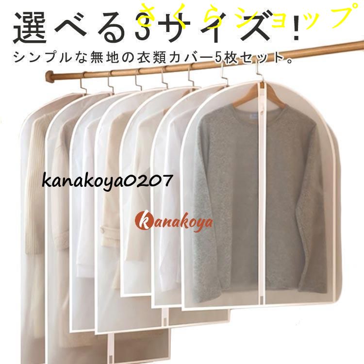 ハンガーラック 半透明 衣装カバー 衣類カバー 衣類収納 3サイズ 洋服カバー コート 防水 撥水 5枚セット 防湿 衣装 衣類カバー 収納ケース ス