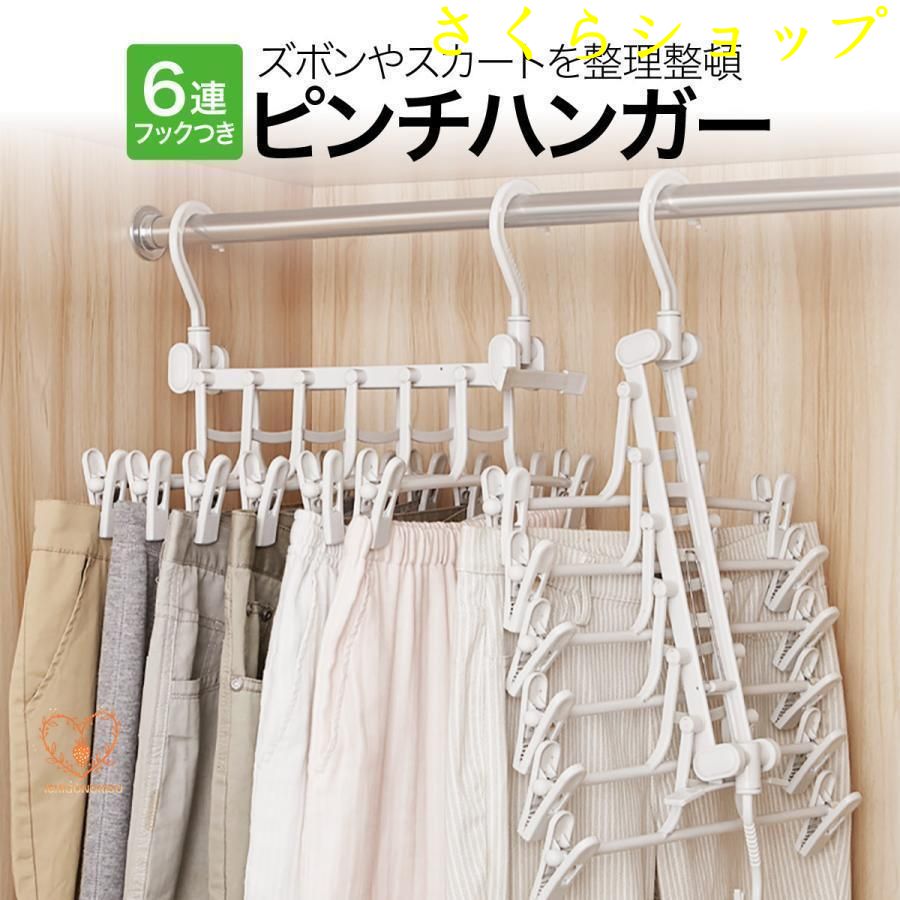 スカート ハンガー 6連 ズボンハンガー 連結 ピンチハンガー スラックスハンガー ズボン用 プラスチック ボトムハンガー おしゃれ 便利グッズ