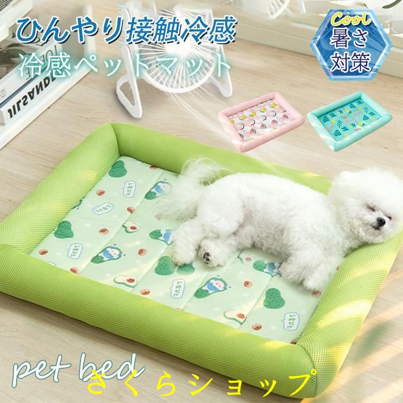 ペットベッド 夏用 接触冷感 ペット用ベッド 可愛い マット クッション 犬 猫 夏 ひんやり 洗える 滑り止め 通気性 クール 涼しい 暑さ対策