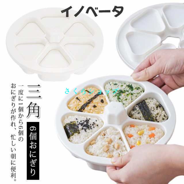 ツール 6個おにぎり おにぎり 型抜き ライスボールメーカー おにぎり型 プレゼント 型 おにぎり 送料無料 調理 おむすび 手作り 三角 三