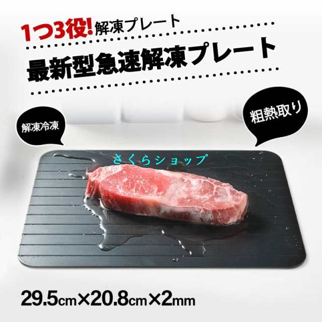 【当日発送】【10倍ポイント】 解凍プレート プレート 急速解凍 まな板 解凍 キッチン 放熱 魚 刺身 肉 エコ 調理器具 主婦 業務用 家庭用 自然解凍 冷凍