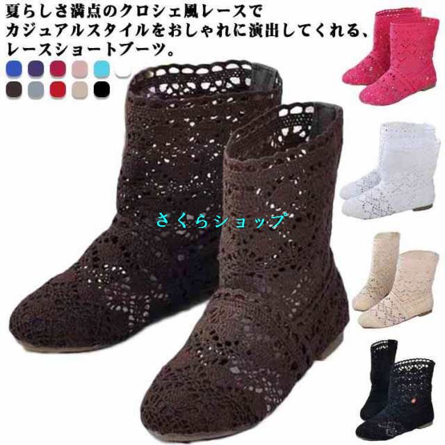 サイズ22.5cm?25.5cm レースブーツ サマーブーツ 春夏用 クロシェ風レース レディース靴 レディース靴 ブーツ その他