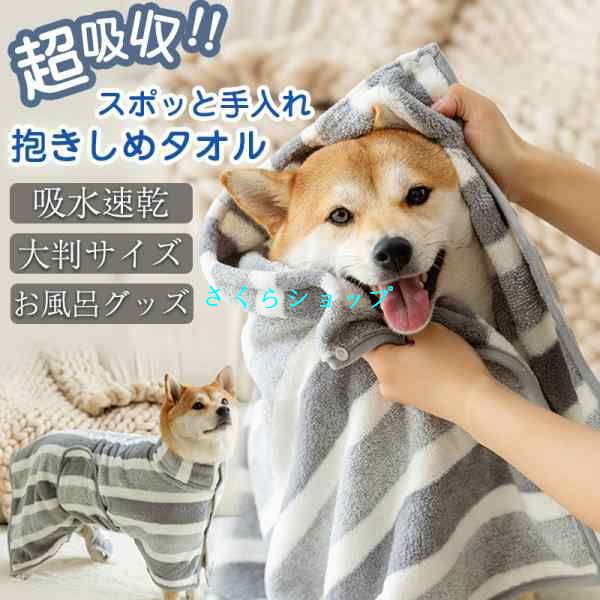 ペット用タオル 犬 猫 ペット用 バスローブ バスタオル 大判サイズ シャワー シャンプー 中型犬 タオル 超吸水 速乾 雨の日 旅行 アウトドア