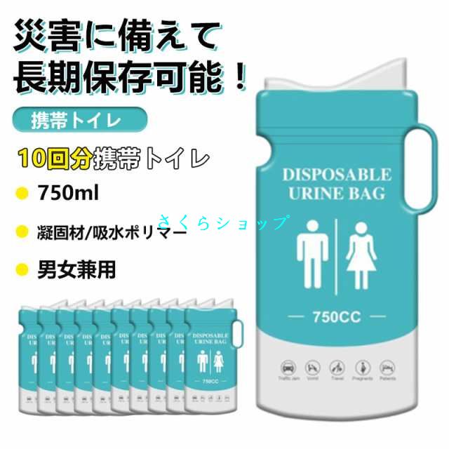 簡易トイレ 携帯トイレ 非常用 トイレ 10回分 車 除菌 消臭 携帯 小便 渋滞 介護 防災グッズ 男女兼用 750cc 折り畳み 女性 女性用