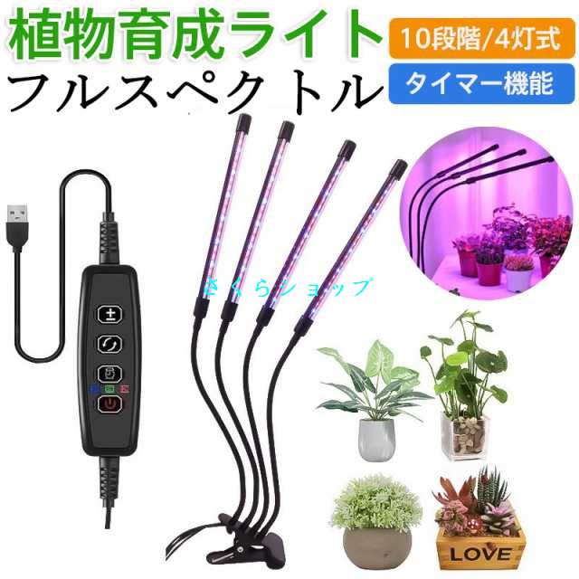 植物育成ライト LED植物育成灯 室内栽培ランプ クリップ式 4灯 スタンド 9段階調光 3つ照明モード USB タイマー 観葉植