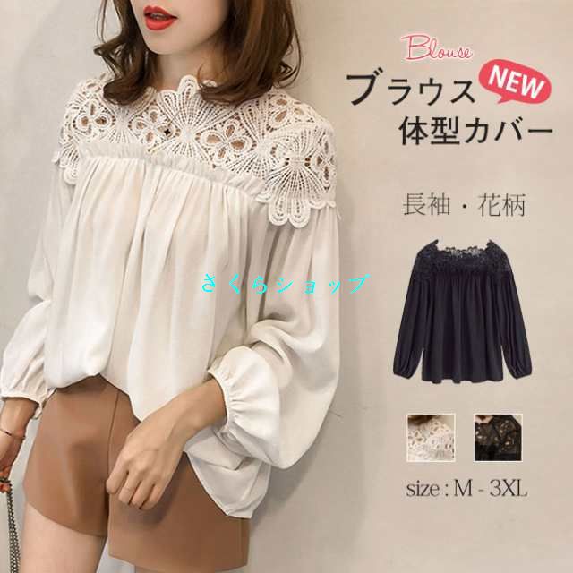 新作 ブラウス レディース 長袖 シャツ トップス 春服 秋服 シフォンシャツ レース 切り替え 白 黒 バルーン パフスリーブ 大きいサイズ 体型カバー