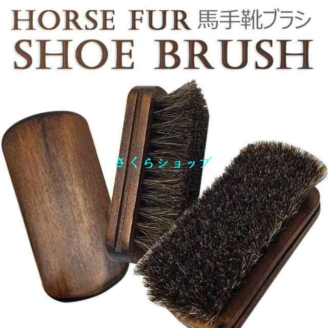 馬毛ブラシ 靴 洋服 ブラシ 洋服ブラシ スーツブラシ ホコリ落とし ホースブラシ 持ちやすい 柔らかい 洋服お手入れ 静電除去 多機能 木